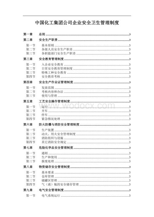 XX集团公司企业安全卫生管理制度.doc