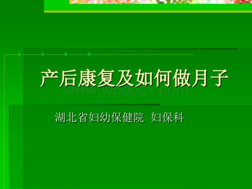 产后康复及如何做月子.ppt