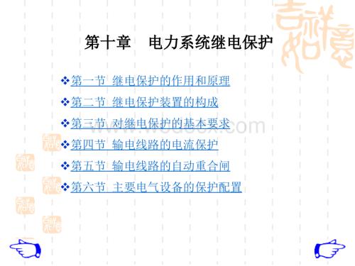 第十章_电力系统继电保护.ppt