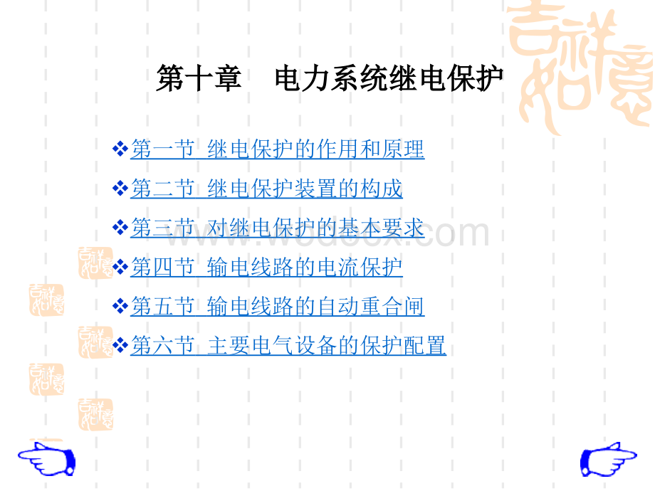 第十章_电力系统继电保护.ppt_第1页