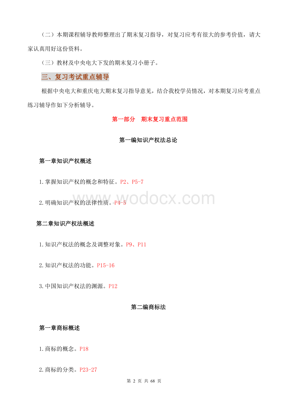 《知识产权法》试题及答案 网考任务超齐全.doc_第2页