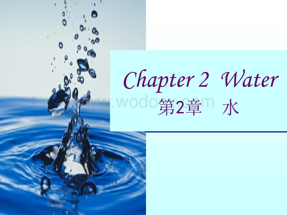 华南农业大学食_02水.ppt_第1页