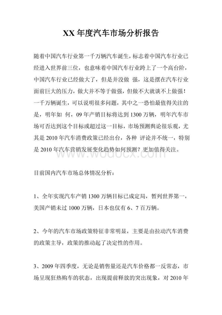 XX年度汽车市场分析报告.doc_第1页