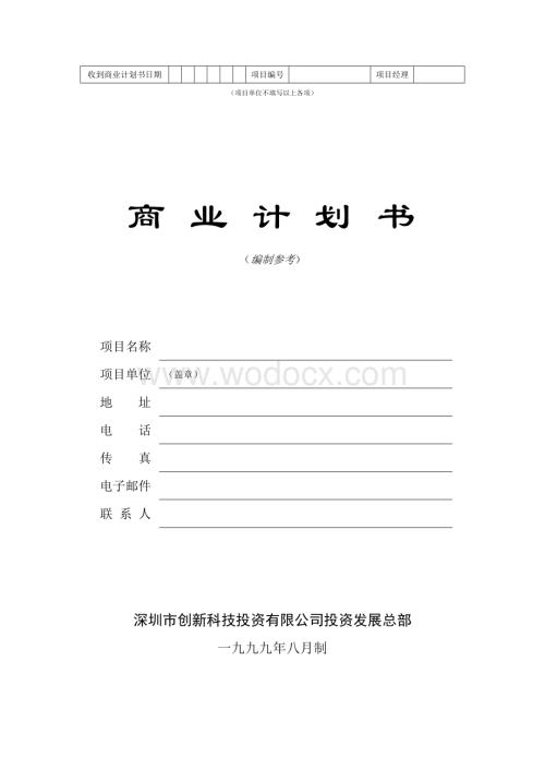 《商业计划书》标准版本.doc