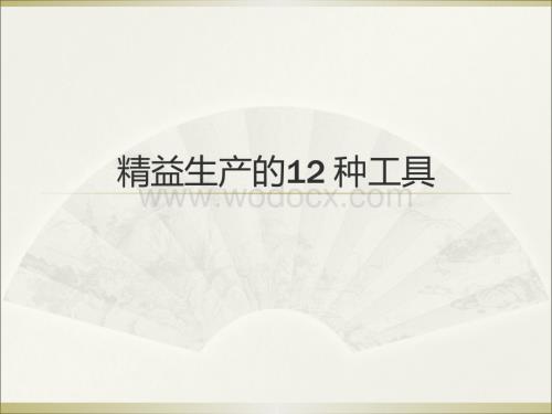 精益生产(12_种工具).ppt