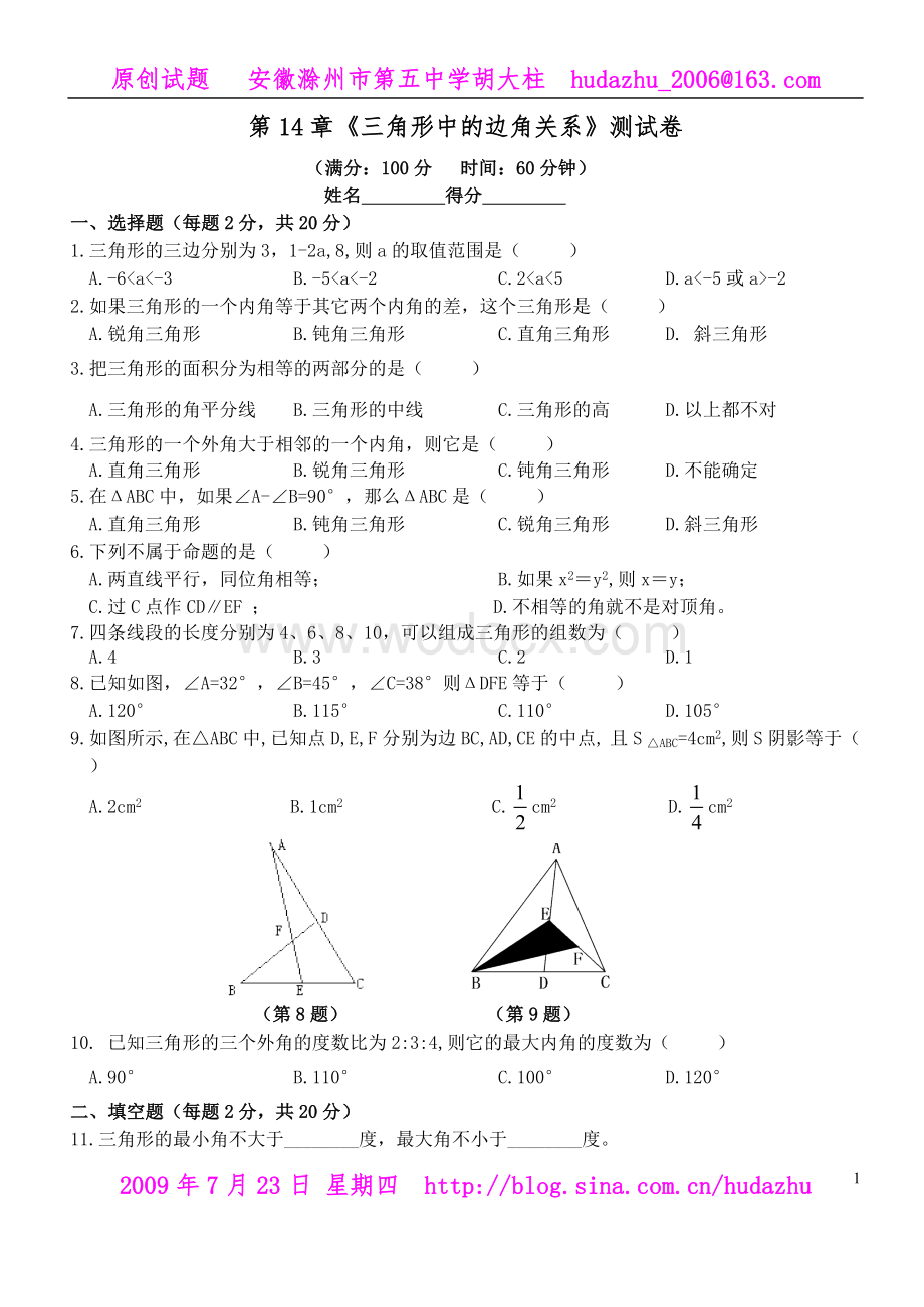 《第14章 三角形中的边角关系》测试卷.doc_第1页