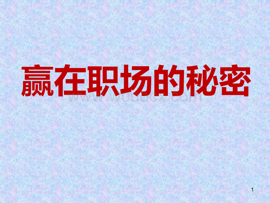 赢在职场秘密.ppt_第1页