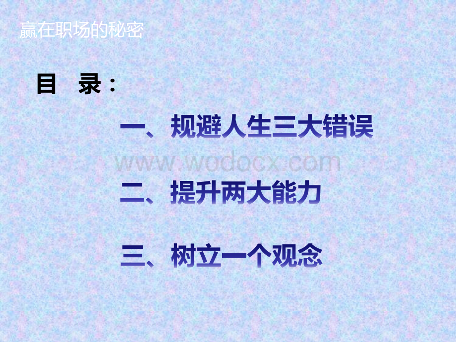 赢在职场秘密.ppt_第2页