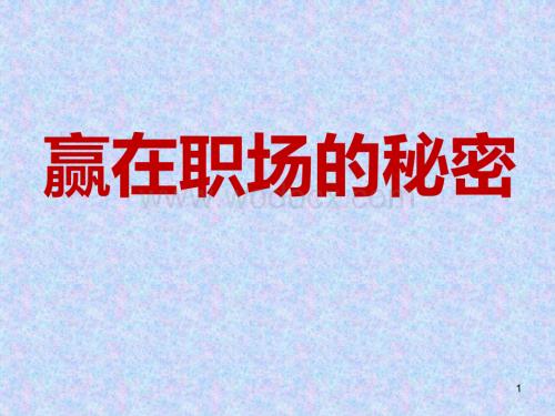 赢在职场秘密.ppt