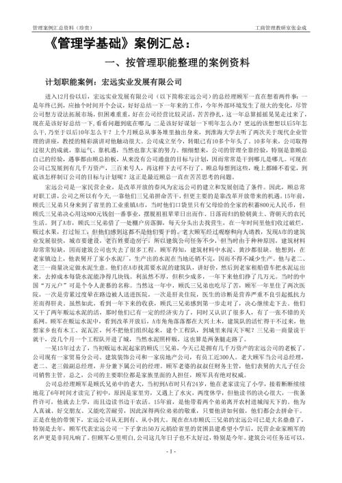 《管理学基础》案例汇总.doc