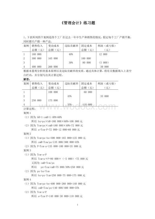 《管理会计》练习题解答.doc