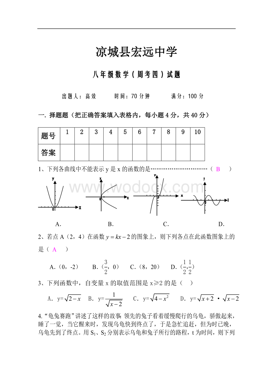 八上数学试题（周考4）(一次函数有答案1）.doc_第1页