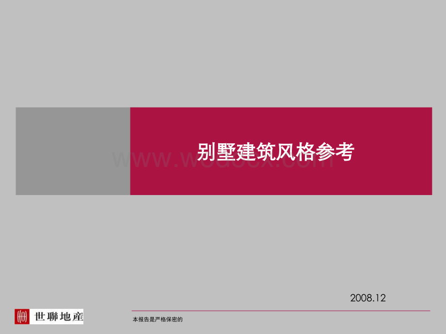 建筑设计别墅建筑风格总结.ppt_第1页