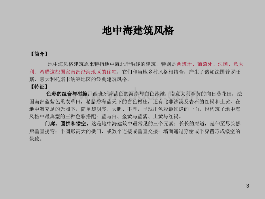 建筑设计别墅建筑风格总结.ppt_第3页