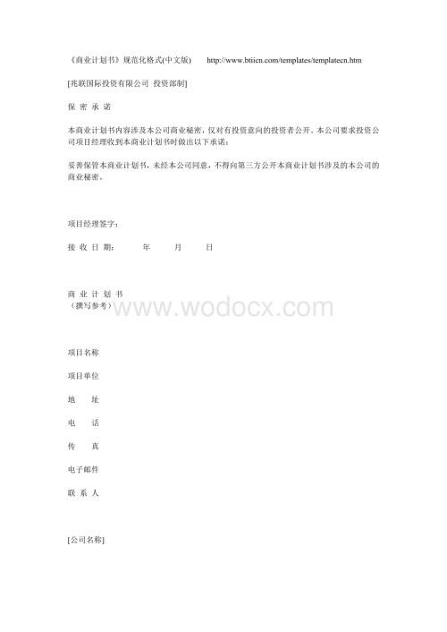 《商业计划书》规范化格式(中文版).doc