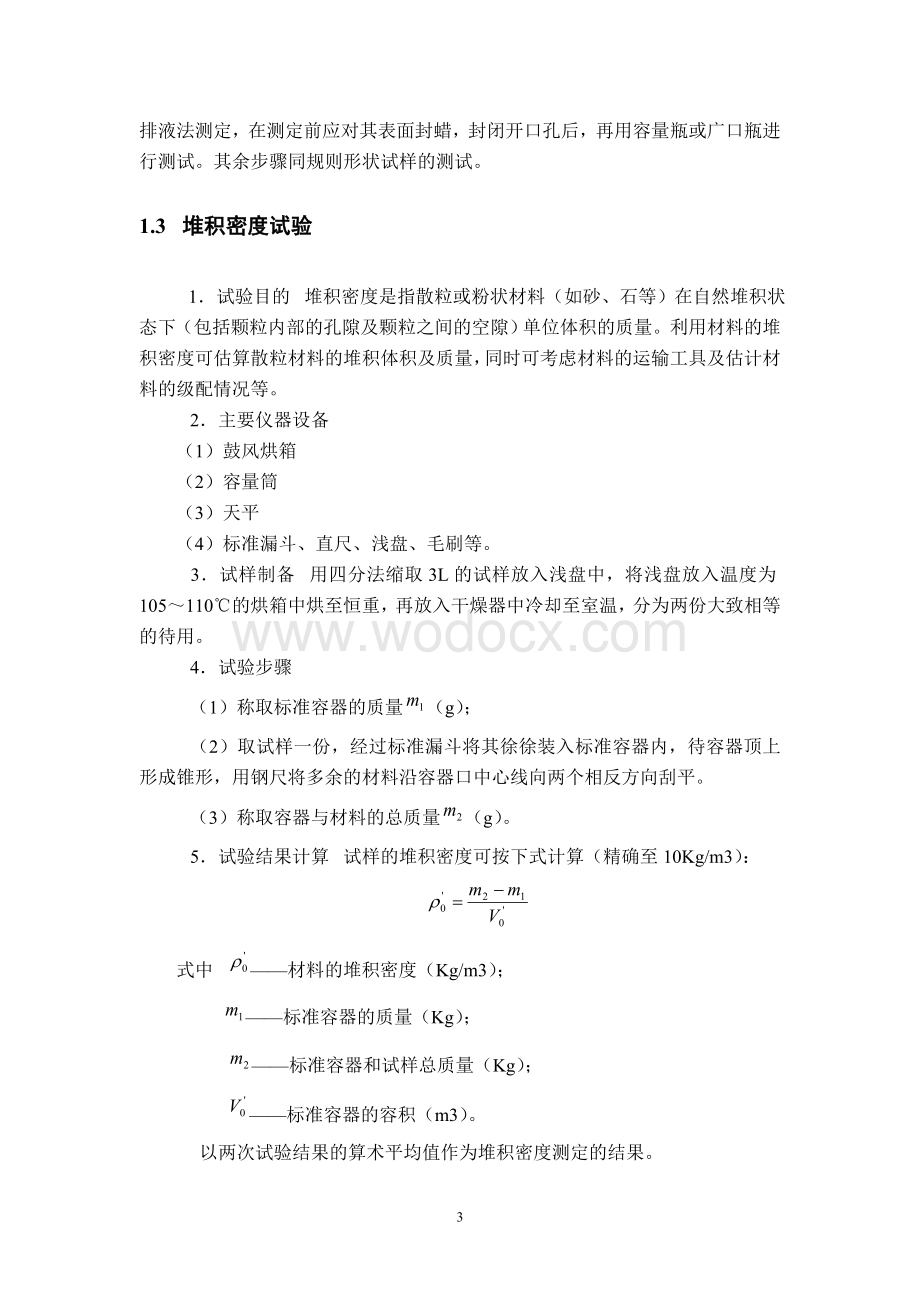 《土木工程材料》实验指导书.doc_第3页