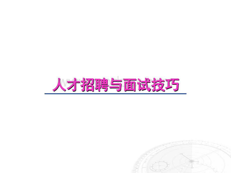 人才招聘与面试.ppt_第1页