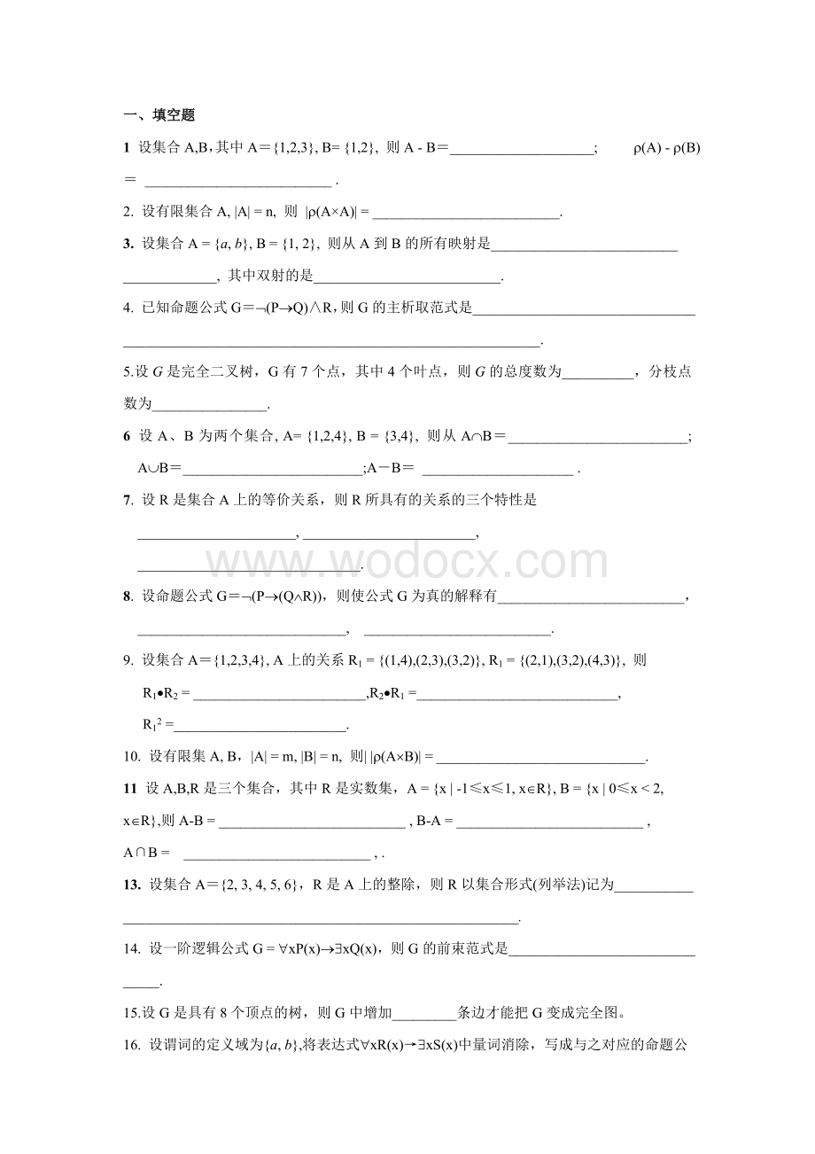 《离散数学》试题及答案.doc_第1页