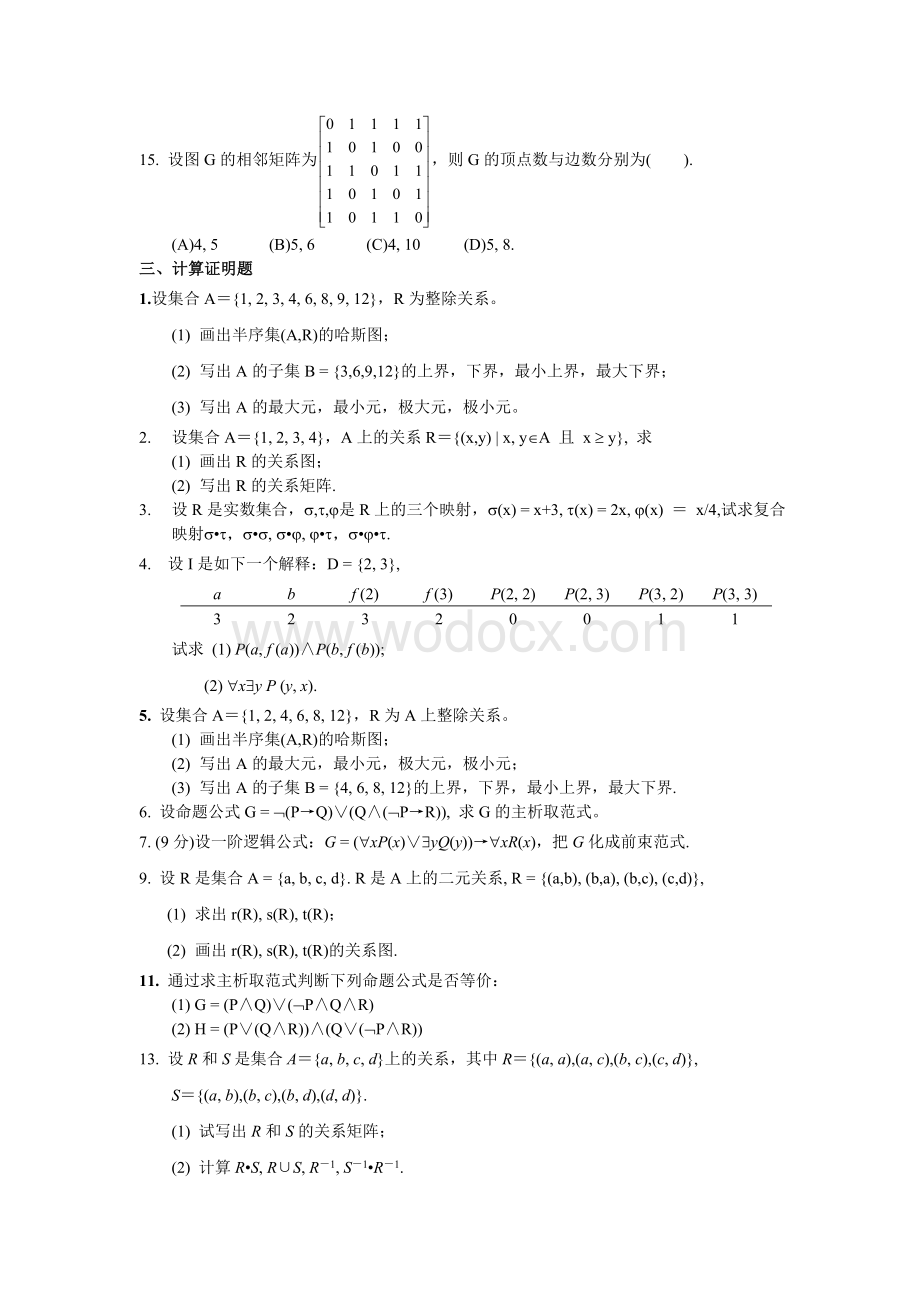 《离散数学》试题及答案.doc_第3页