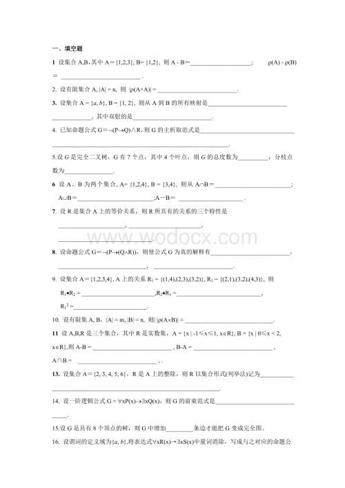 《离散数学》试题及答案.doc