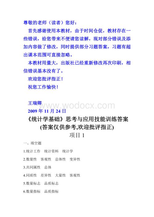 《统计学基础》习题参考答案.doc