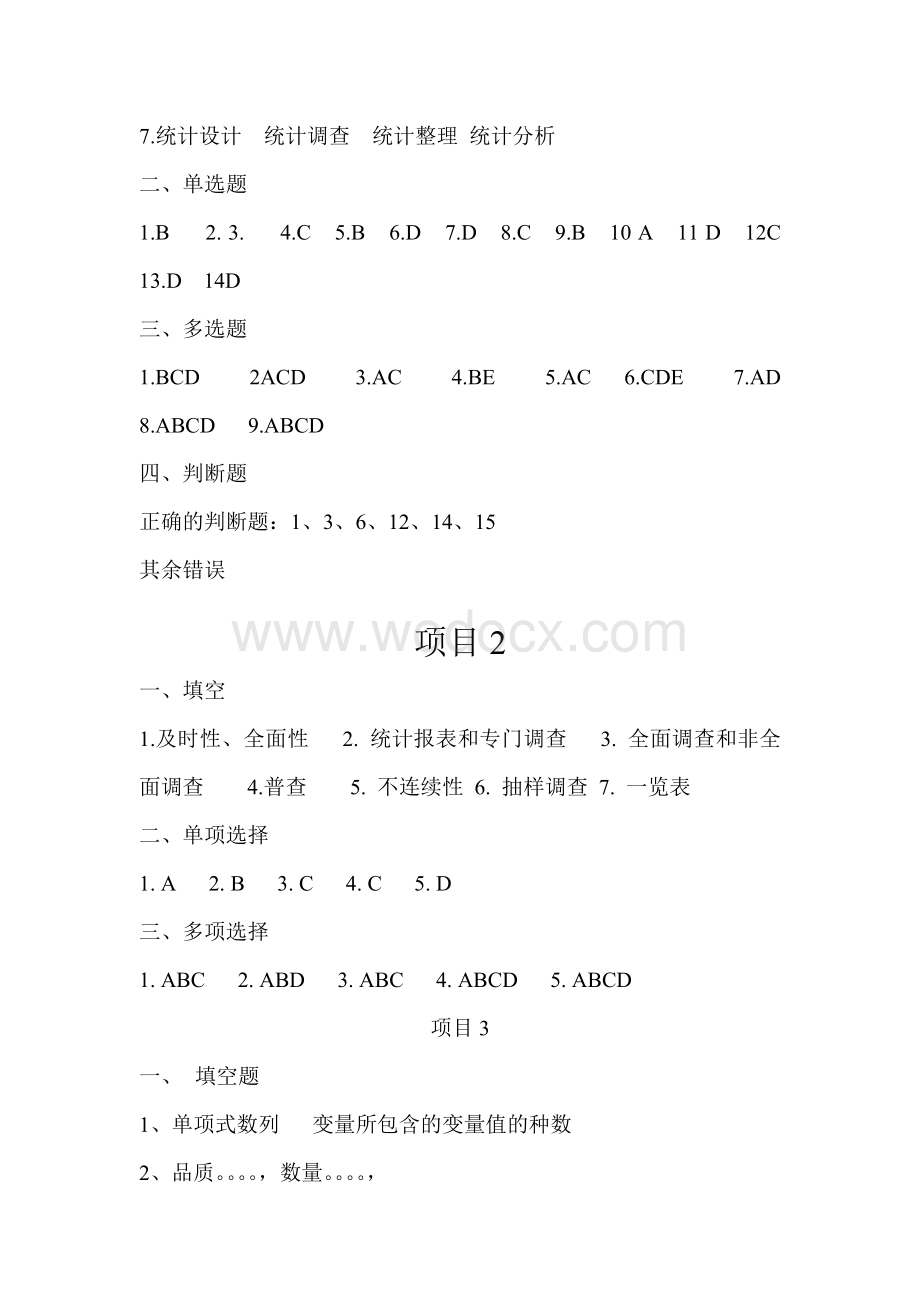 《统计学基础》习题参考答案.doc_第2页