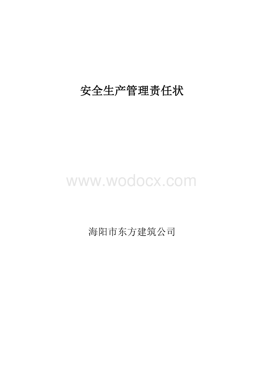 安全生产目标管理责任状.doc_第3页