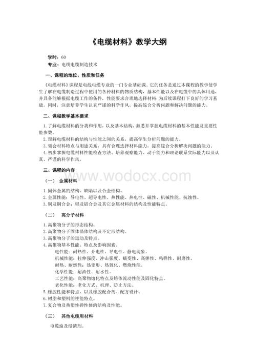 《电缆材料》教学大纲.doc