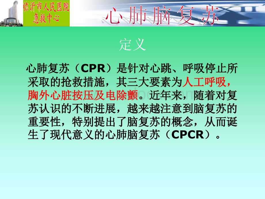 心肺脑复苏.ppt_第2页