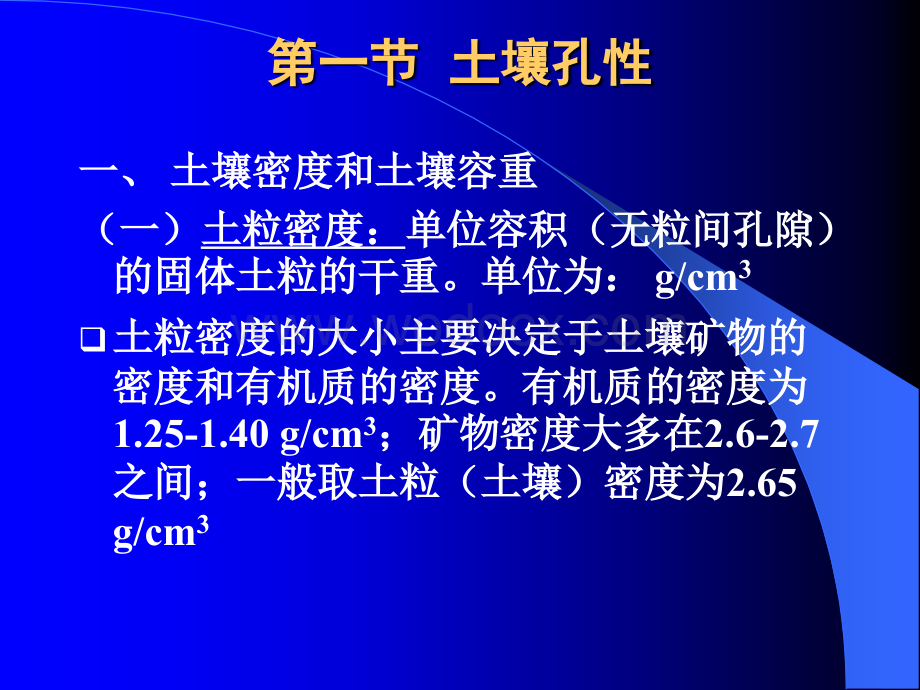 土壤肥料学第三章土壤物理性质.ppt_第3页