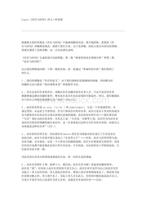 《存在与时间》讲义·时间观.doc