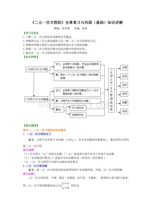 《二元一次方程组》全章复习与巩固(基础)知识讲解.doc