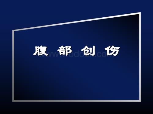 腹部创伤.ppt