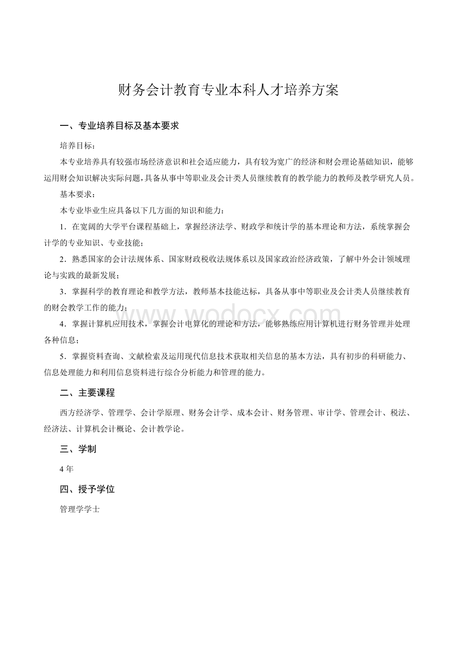 财务会计教育专业本科人才培养方案.doc_第1页