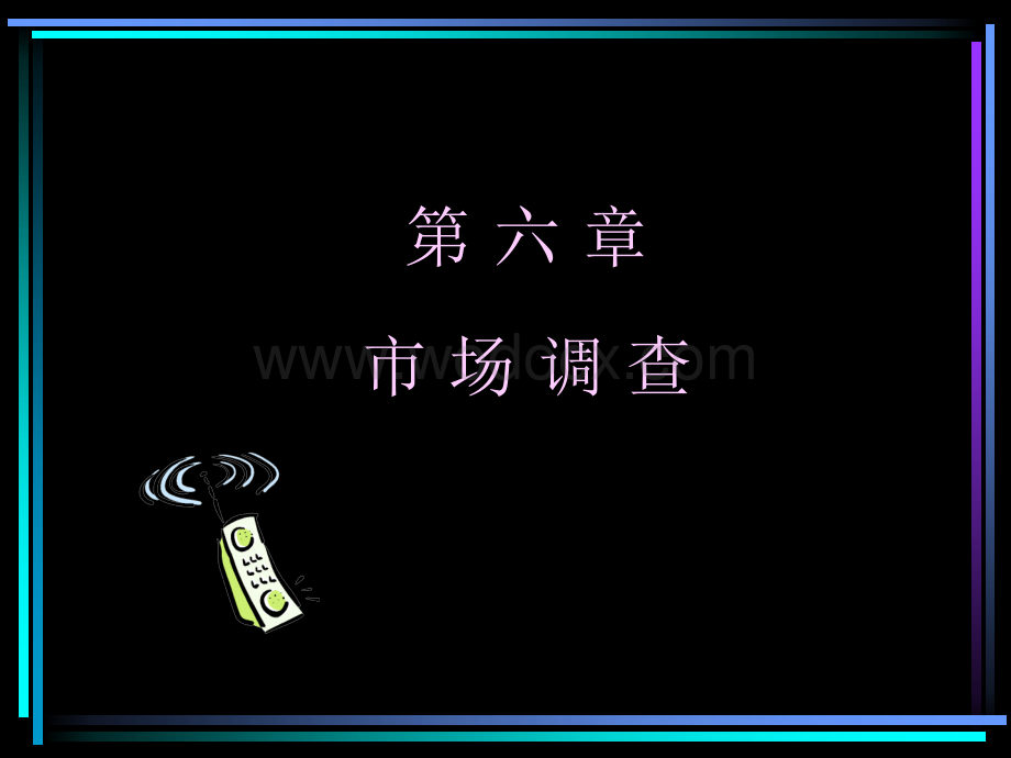 如何进行市场调研.ppt_第1页