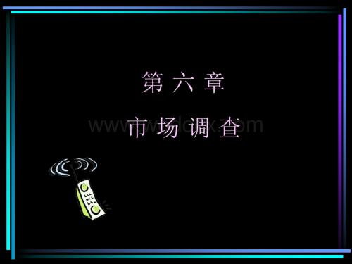 如何进行市场调研.ppt