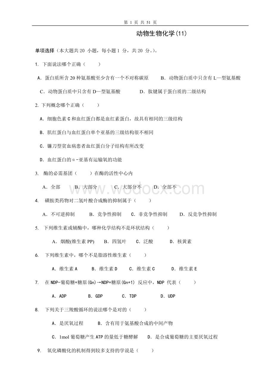 动物生物化学(11)试题.doc_第1页