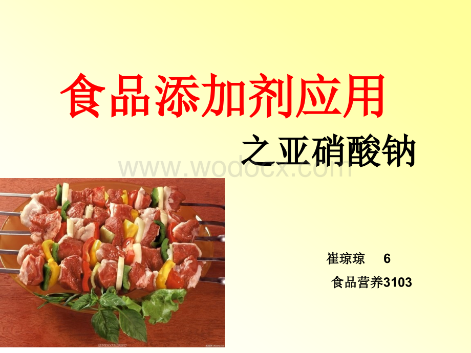 食品添加剂应用.ppt_第1页