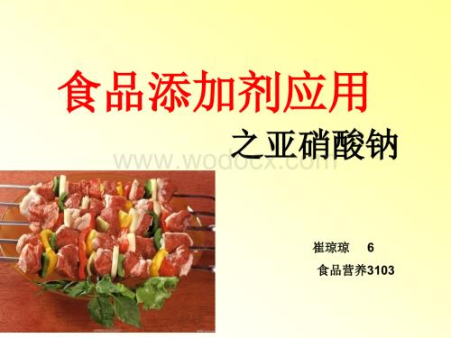 食品添加剂应用.ppt