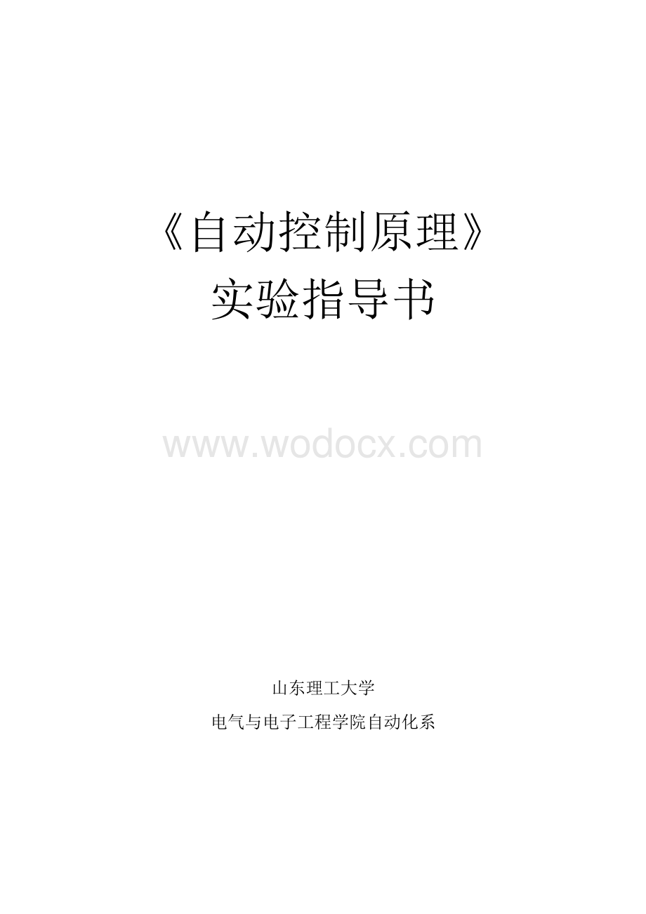 《自动控制原理》实验指导书.doc_第1页