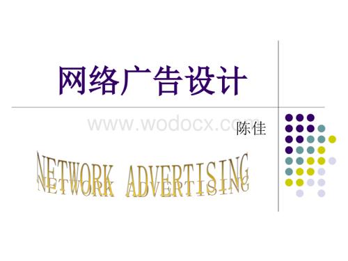 网络广告概述.ppt