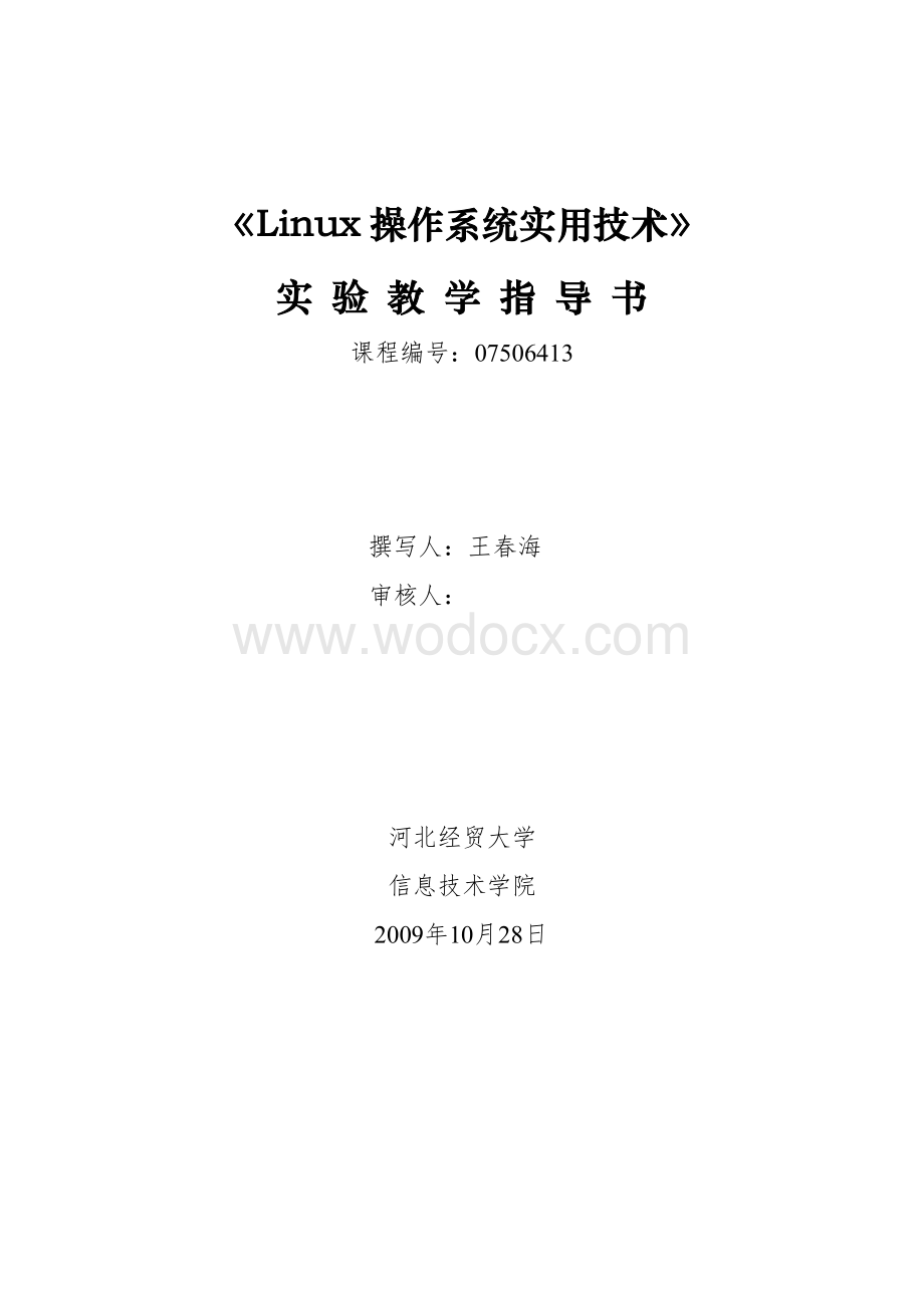 《Linux操作系统实用技术》实验指导书.doc_第1页