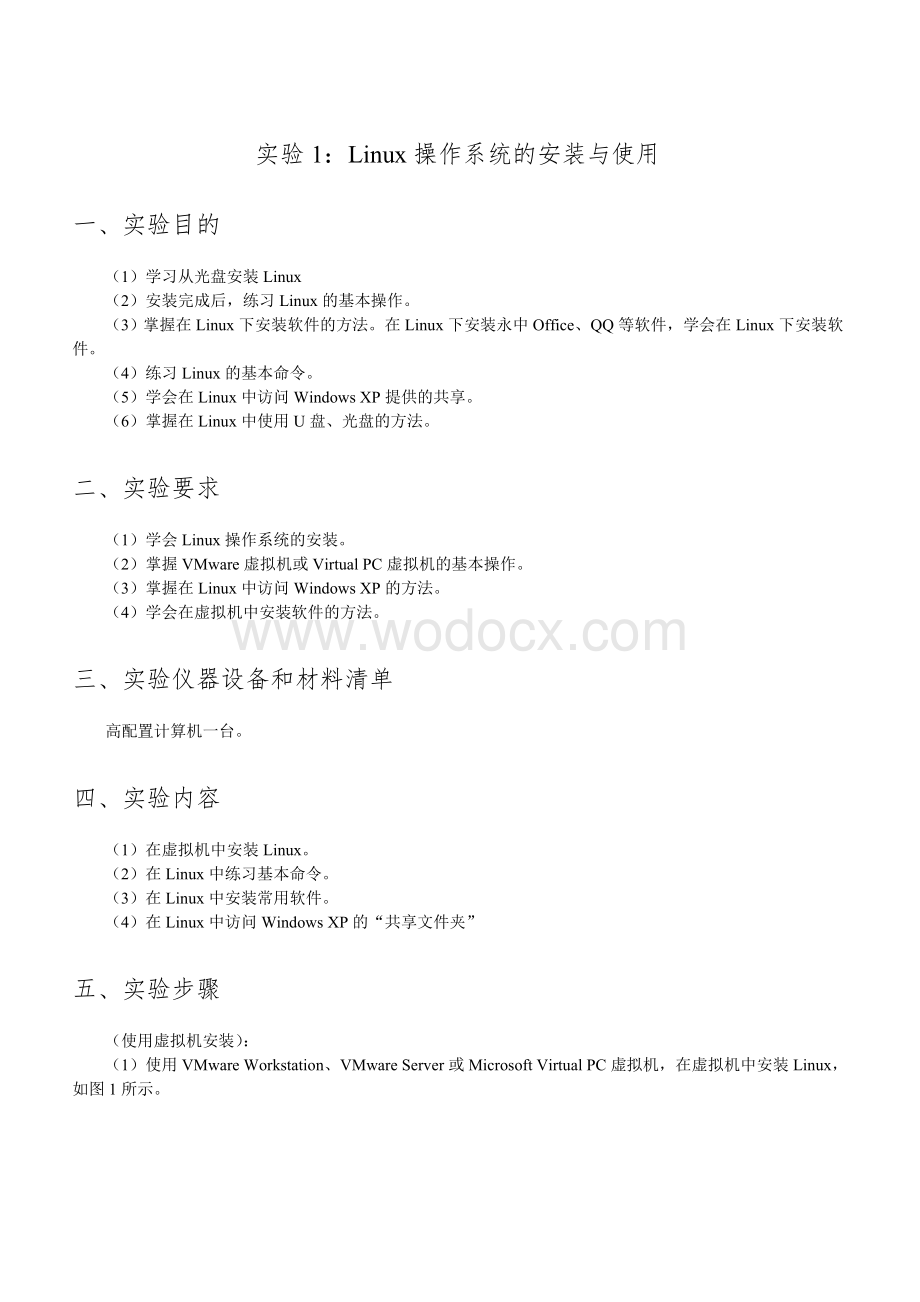 《Linux操作系统实用技术》实验指导书.doc_第3页