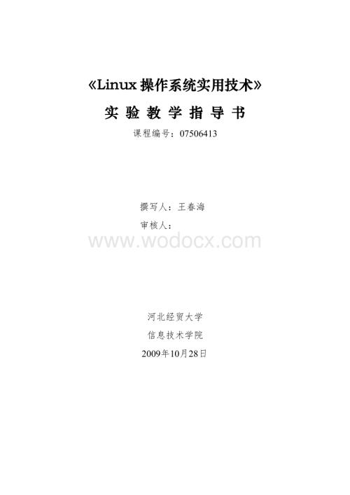 《Linux操作系统实用技术》实验指导书.doc