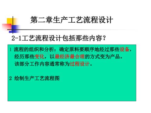 第二章生产工艺流程设计2.ppt