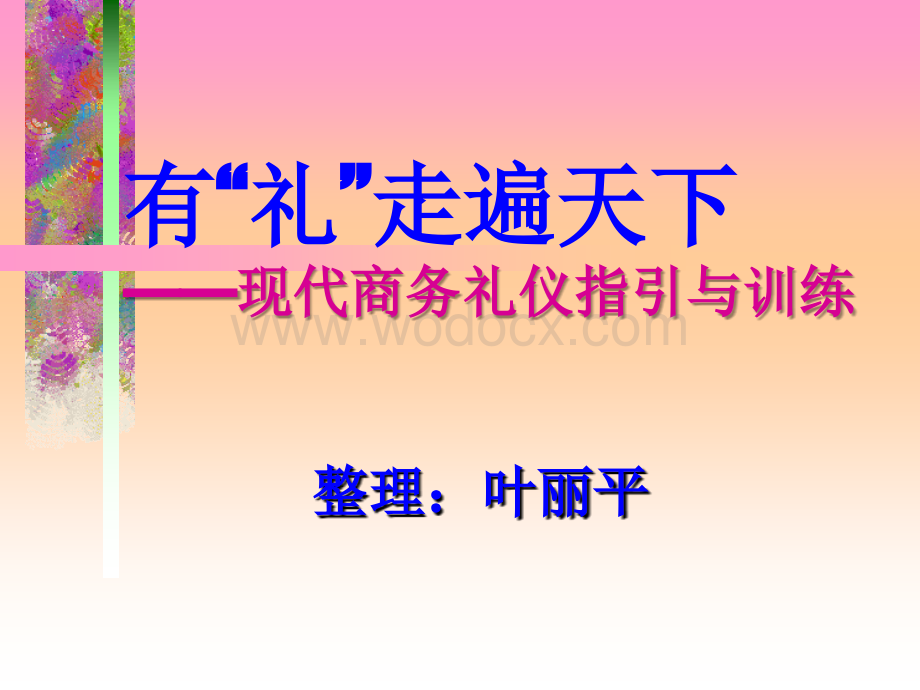 现代商务礼仪指引.ppt_第1页