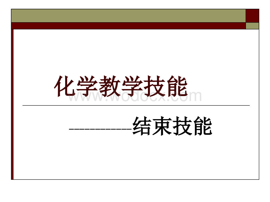 结束技能.ppt_第1页