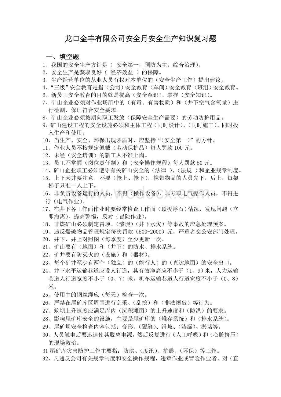 安全生产知识竞赛复习题[1].doc_第1页