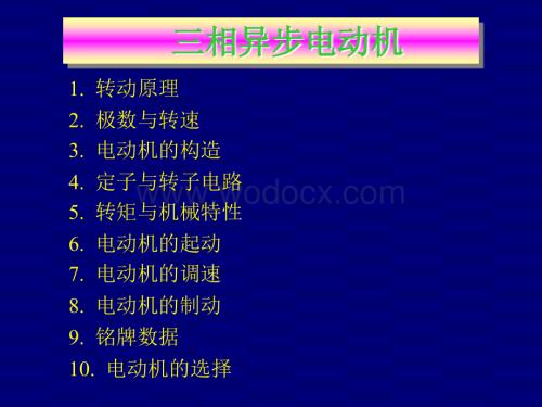三相异步电动机基础.ppt