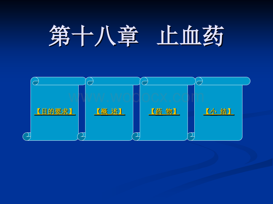 11 止血药.ppt_第1页